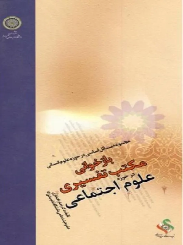 بازخوانی مکتب تفسیری در حوزه علوم اجتماعی