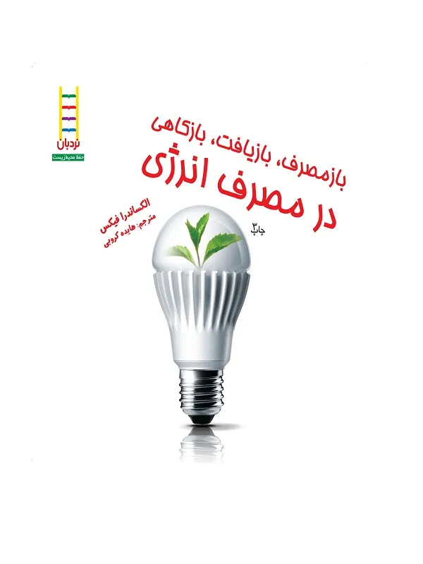بازمصرف، بازیافت، بازکاهی در مصرف انرژی