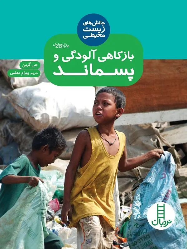 بازکاهی آلودگی و پسماند