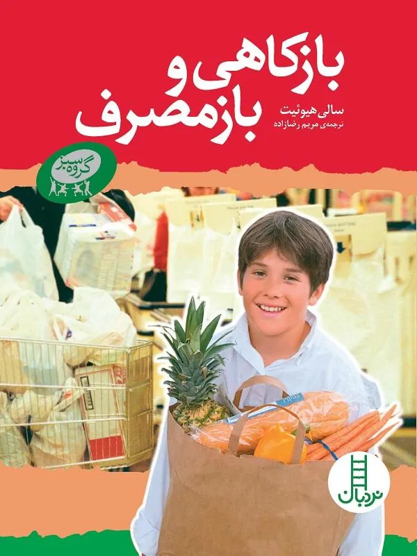 بازکاهی و بازمصرف