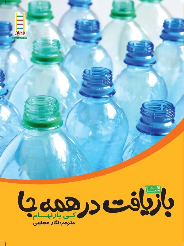 بازیافت در همه جا
