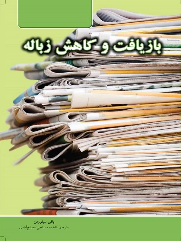 بازیافت و کاهش زباله