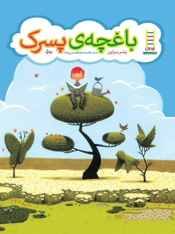 باغچه ی پسرک