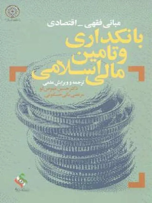 بانکداری و تامین مالی اسلامی