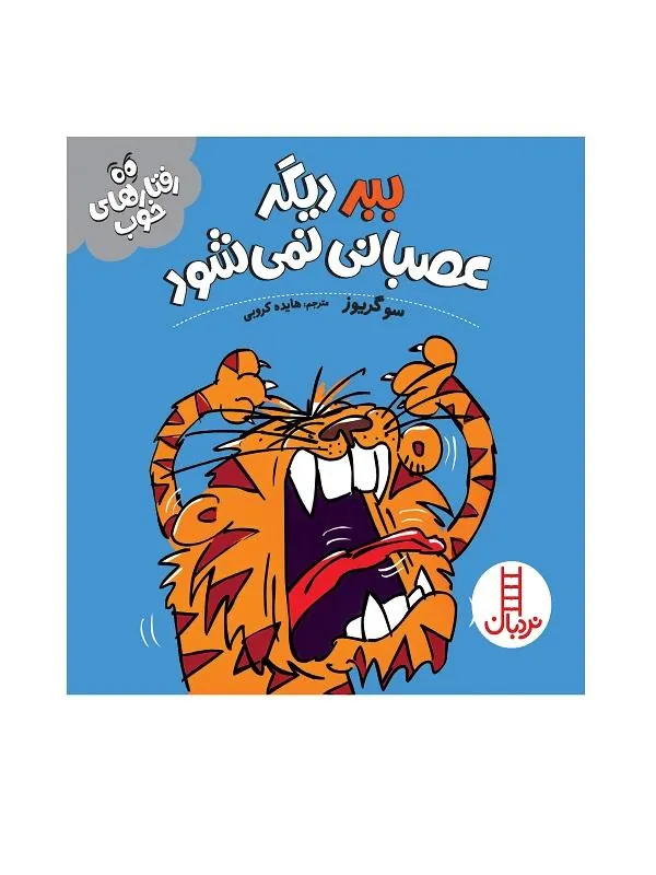 ببر دیگر عصبانی نمی شود