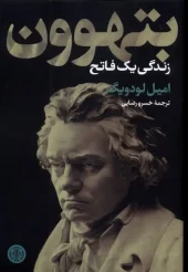 کتاب بتهوون زندگی یک فاتح