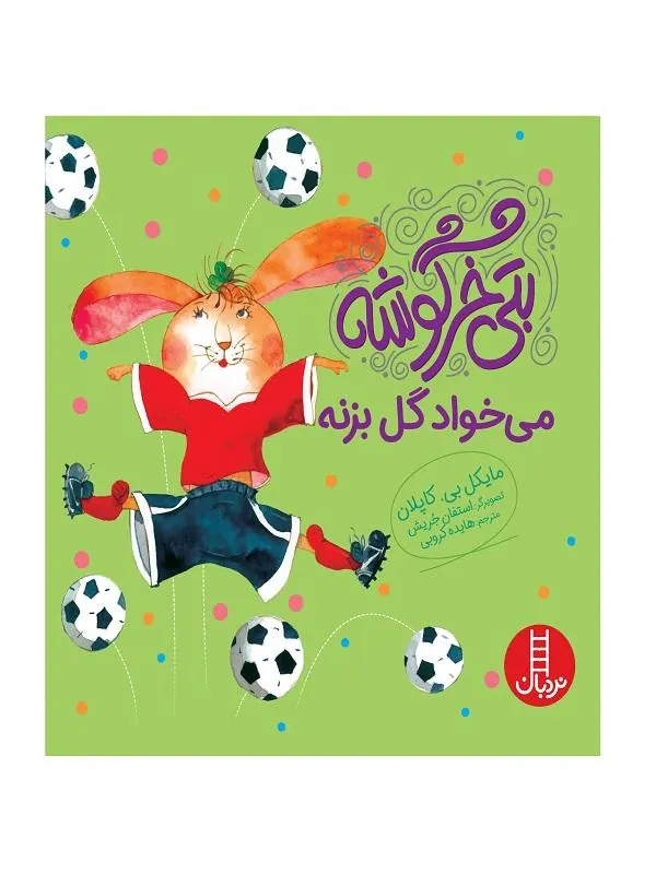 بتی خرگوشه می خواد گل بزنه