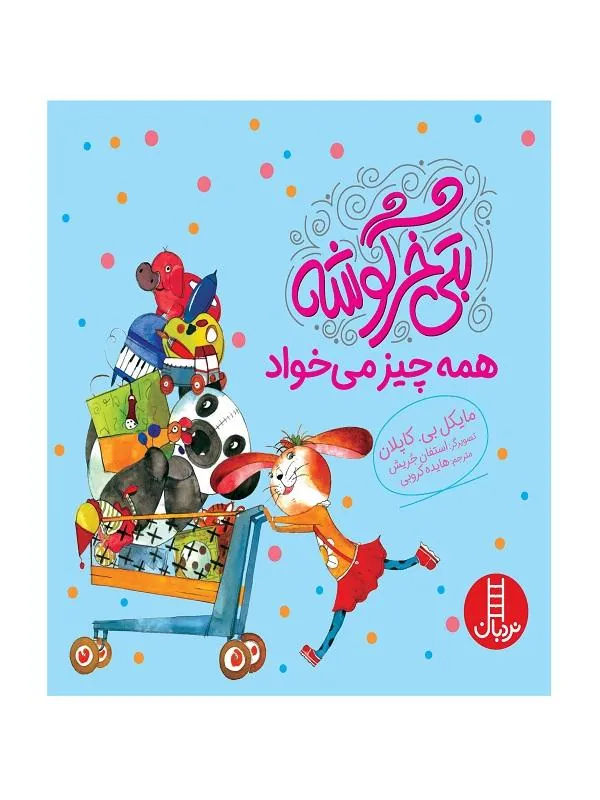 بتی خرگوشه همه چیز می خواد