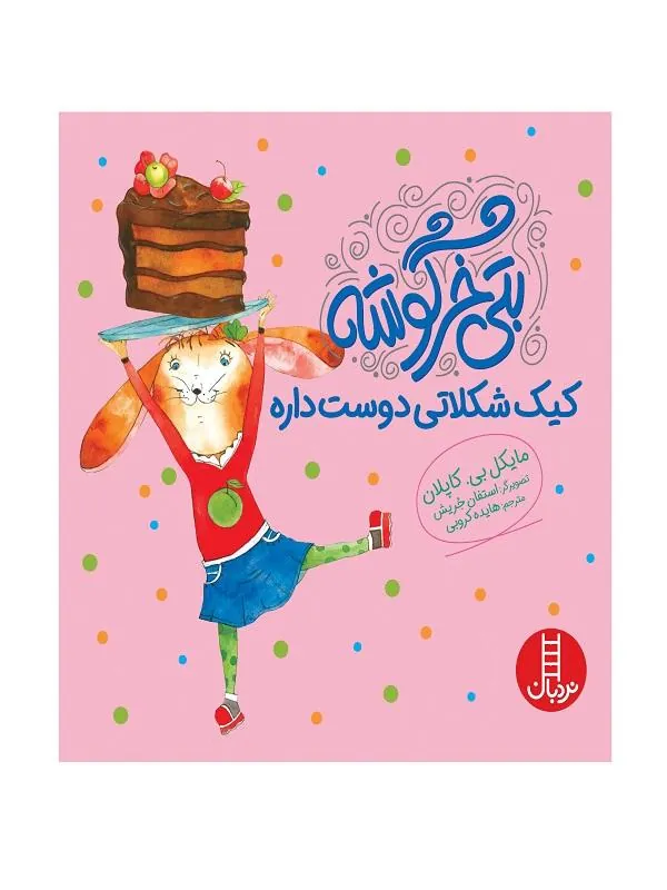 بتی خرگوشه کیک شکلاتی دوست داره