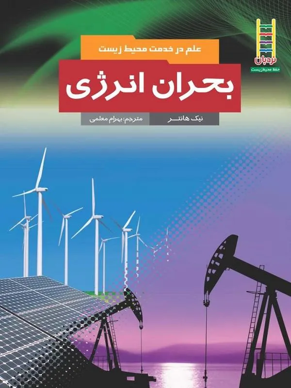 بحران انرژی