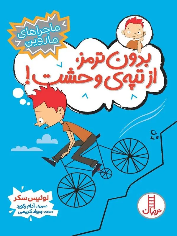 بدون ترمز، از تپه ی وحشت!