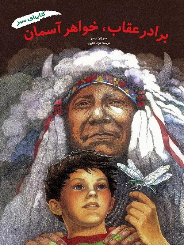برادر عقاب، خواهر آسمان