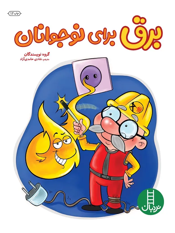برق برای نوجوانان
