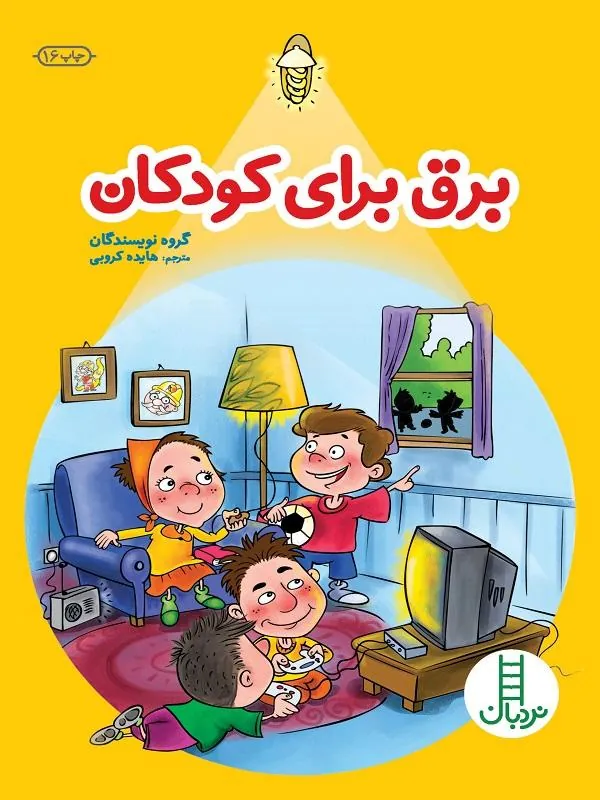 کتاب برق برای کودکان برق برای کودکان