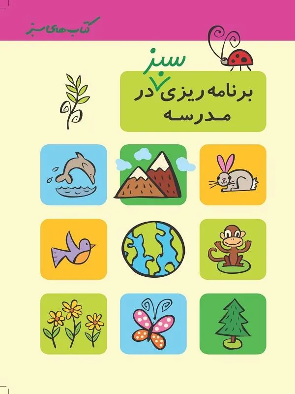برنامه ریزی سبز در مدرسه