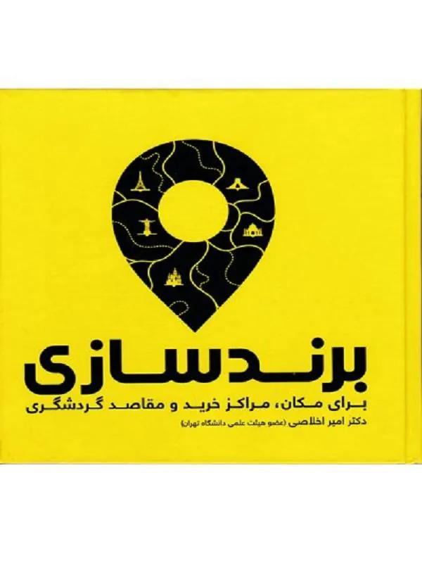 برندسازی برای مکان مراکز خرید و مقاصد گردشگری