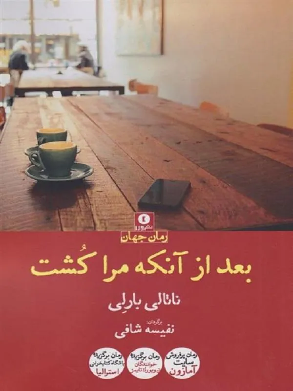 بعد از آنکه مرا کشت