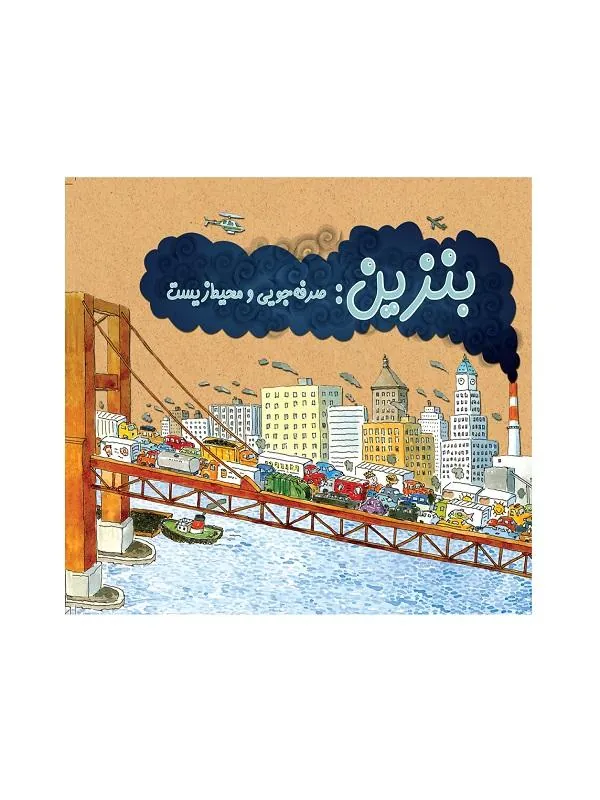 بنزین: صرفهجویی و محیطزیست