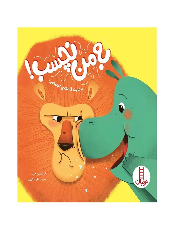 به من نچسب!
