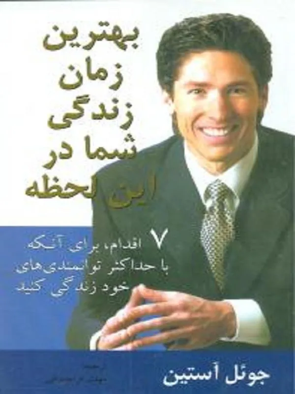 بهترین زمان زندگی شما در این لحظه