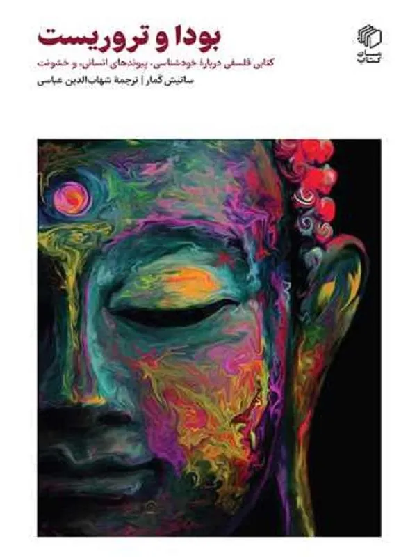بودا و تروریست