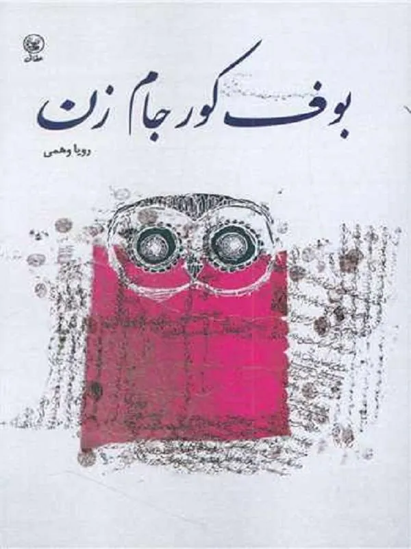 بوف کور جام زن