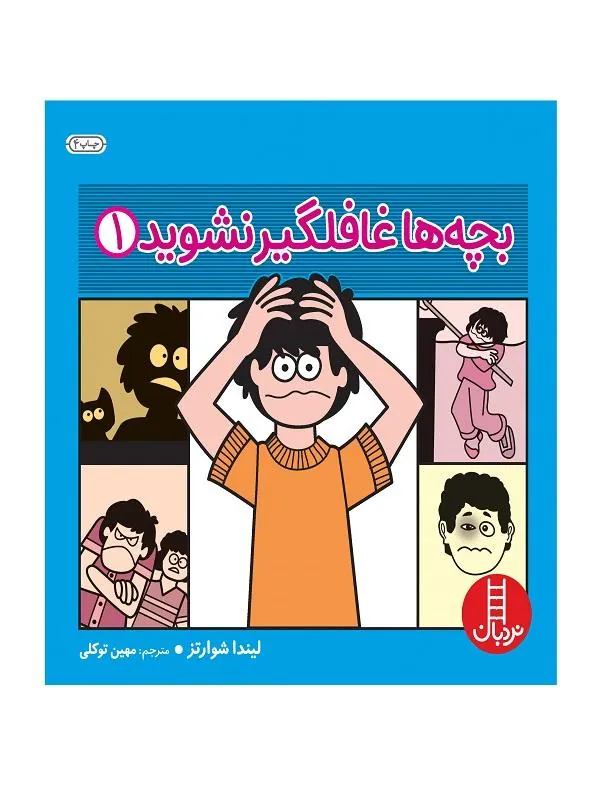 بچه ها غافلگیر نشوید 1