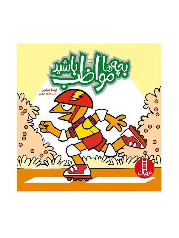 بچه ها مواظب باشید