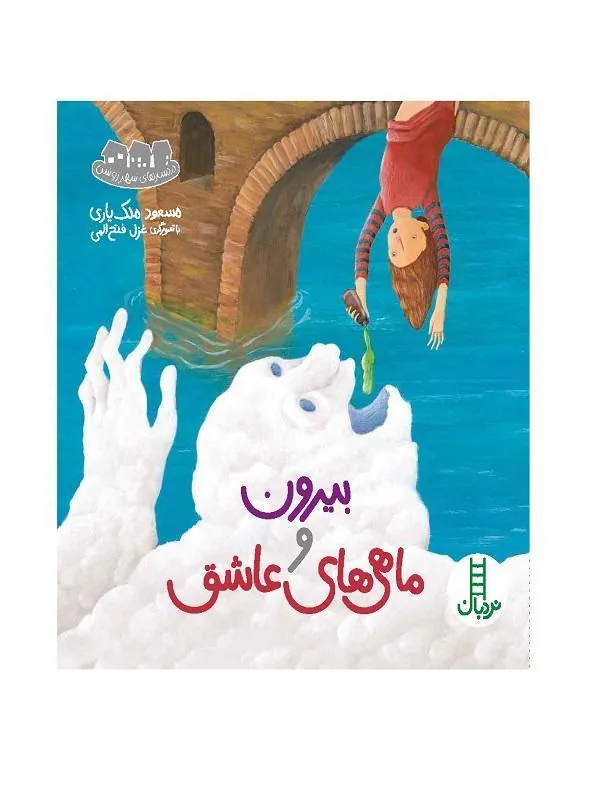 بیرون و ماهی‌ های عاشق