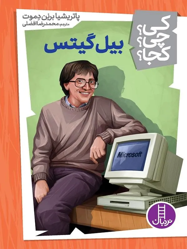 بیل گیتس