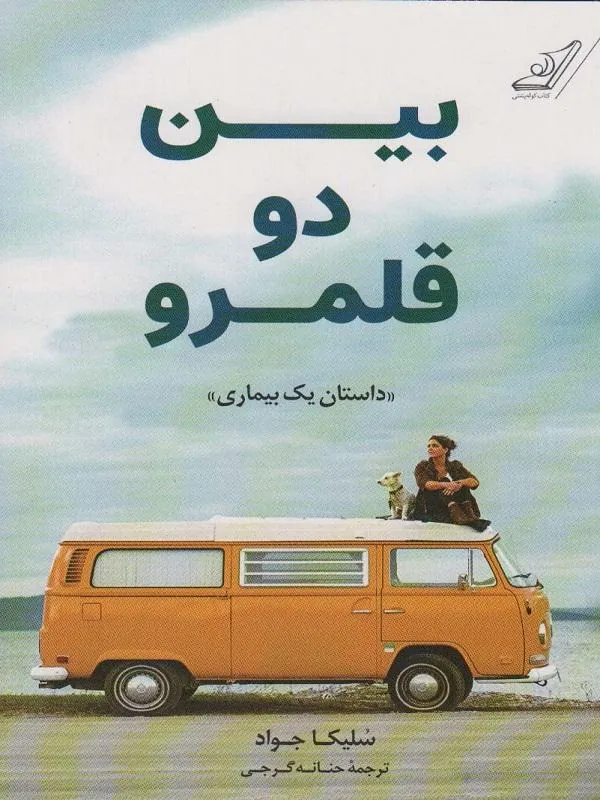 بین دو قلمرو داستان یک بیماری