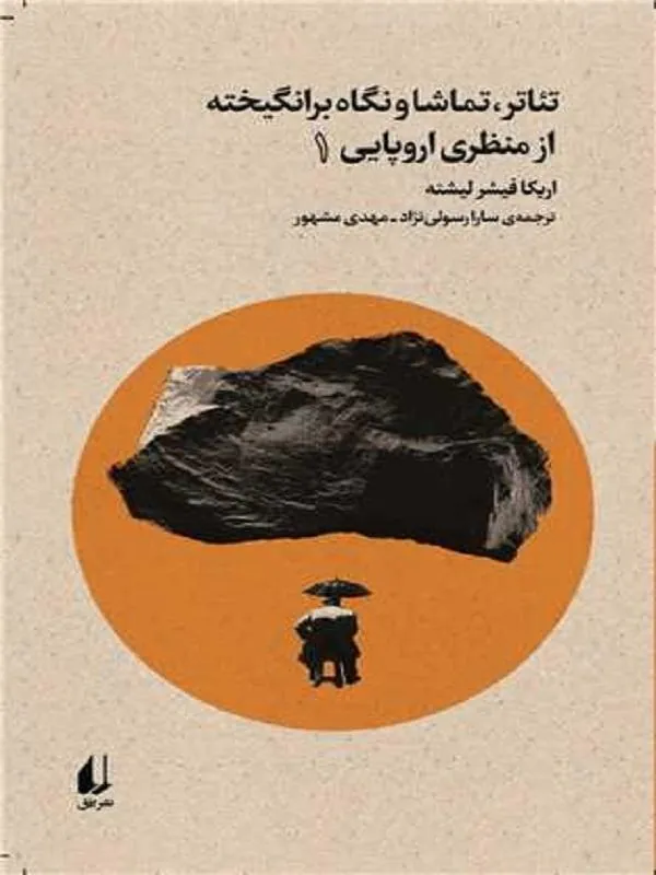 تئاتر تماشا و نگاه برانگیخته از منظری اروپایی 1