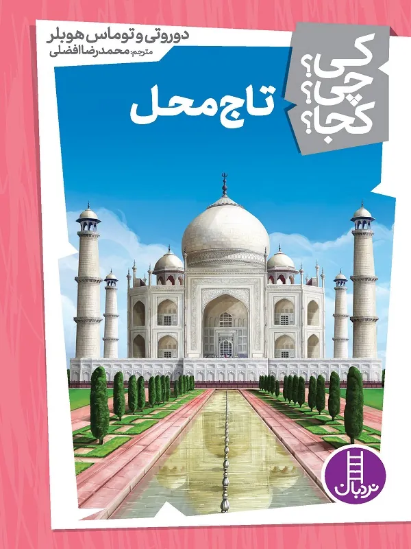 تاج محل