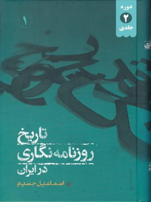 تاریخ روزنامه‌نگاری در ایران