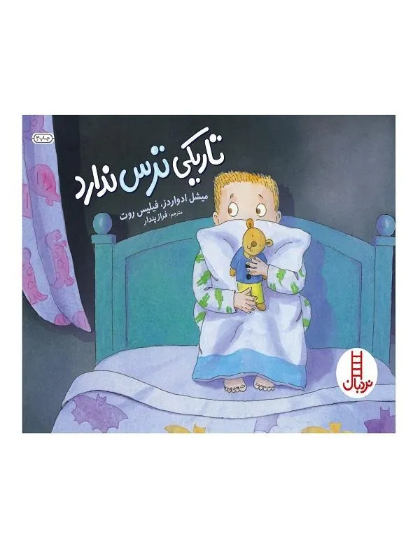 تاریکی ترس ندارد