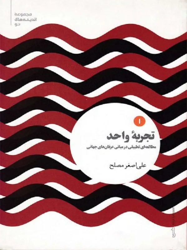 تجربه واحد
