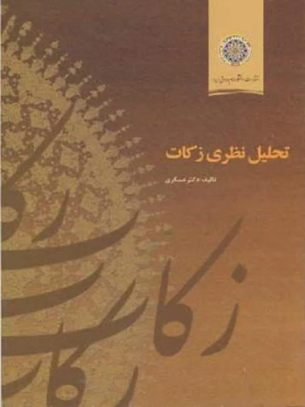 تحلیل نظری زکات