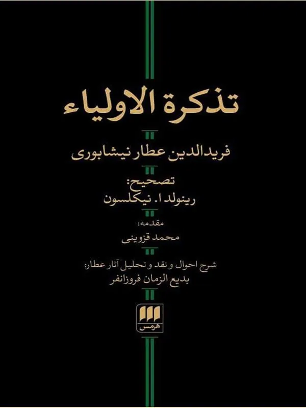 تذکرهالاولیاء