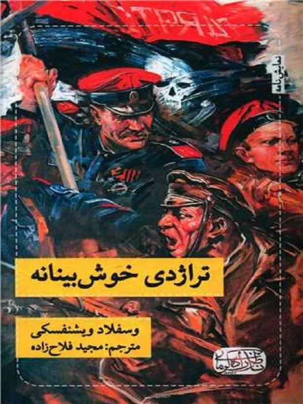 تراژدی خوش بینانه