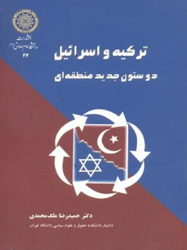 ترکیه و اسرائیل