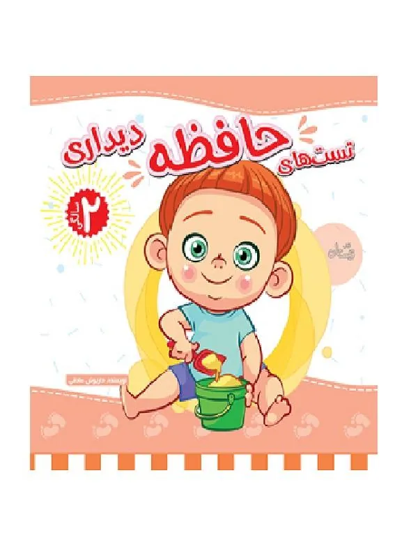 تست های حافظه دیداری ۲ سالگی