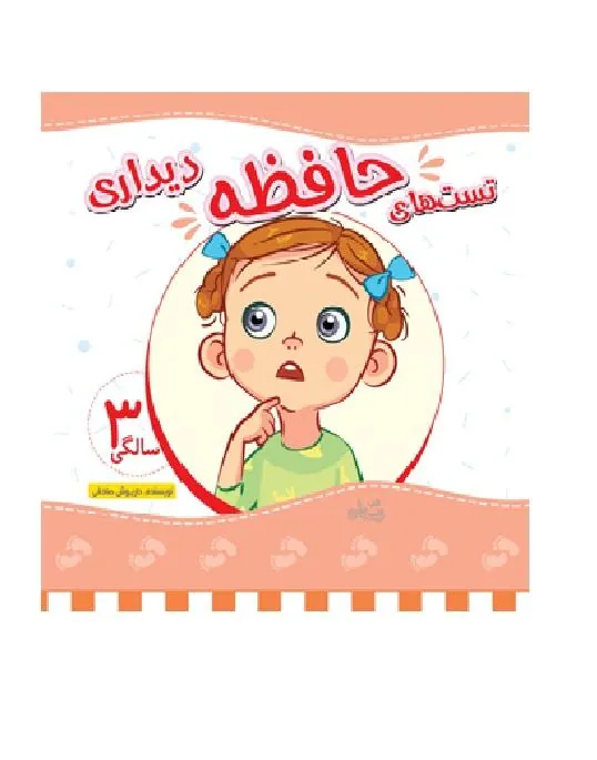 تست های حافظه دیداری ۳ سالگی