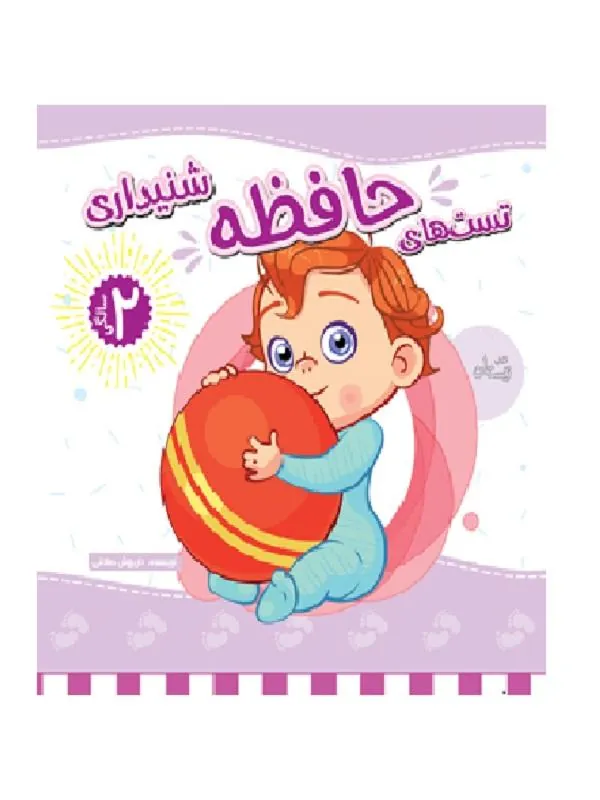 تست های حافظه شنیداری ۲سالگی