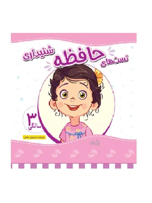 تست های حافظه شنیداری ۳ سالگی