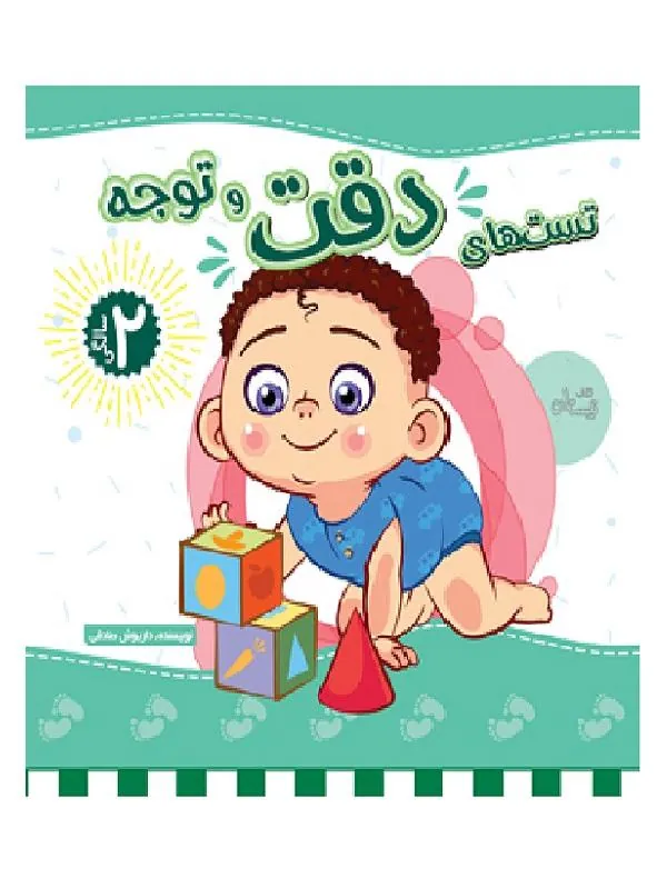 تست های دقت و توجه ۲ سالگی