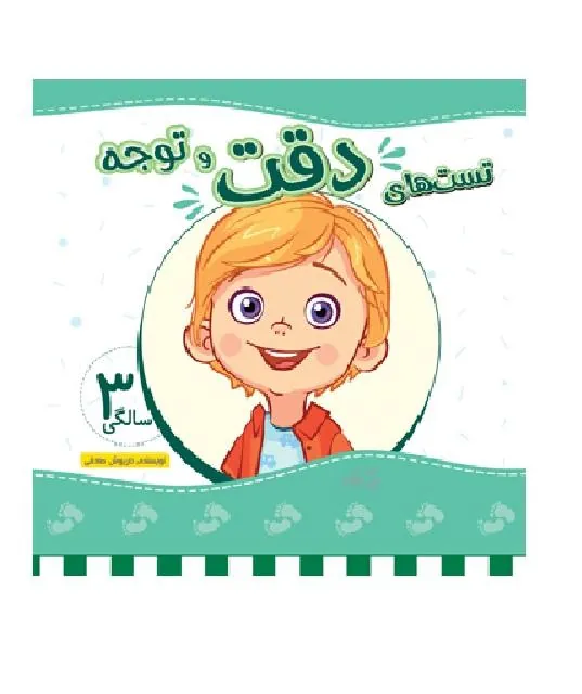 کتاب تست های دقت و توجه ۳ سالگی تست های دقت و توجه ۳ سالگی