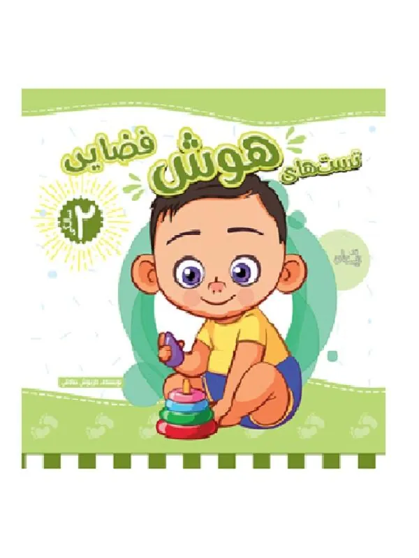 تست های هوش فضایی ۲ سالگی