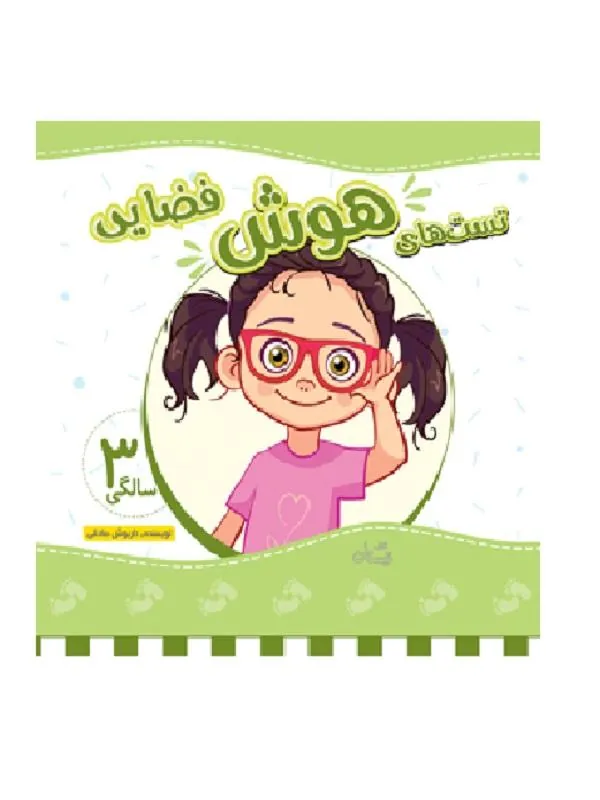 تست های هوش فضایی ۳ سالگی