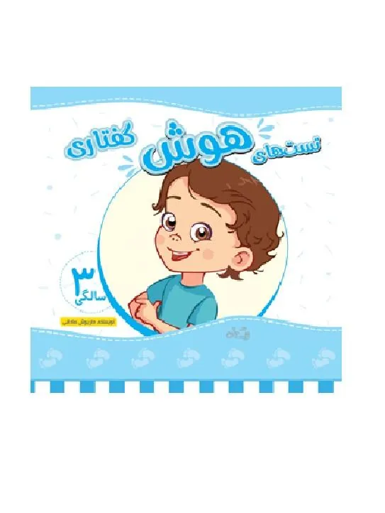 تست های هوش گفتاری ۳ سالگی