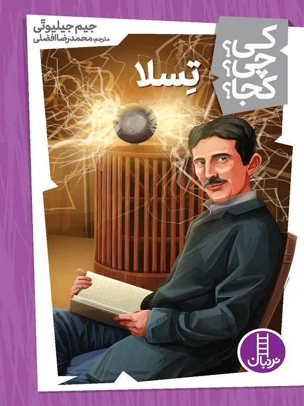 تسلا